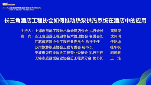 綠色引領(lǐng)未來 2023長三角酒店供熱系統(tǒng)節(jié)能新技術(shù)發(fā)展論壇在滬隆重召開